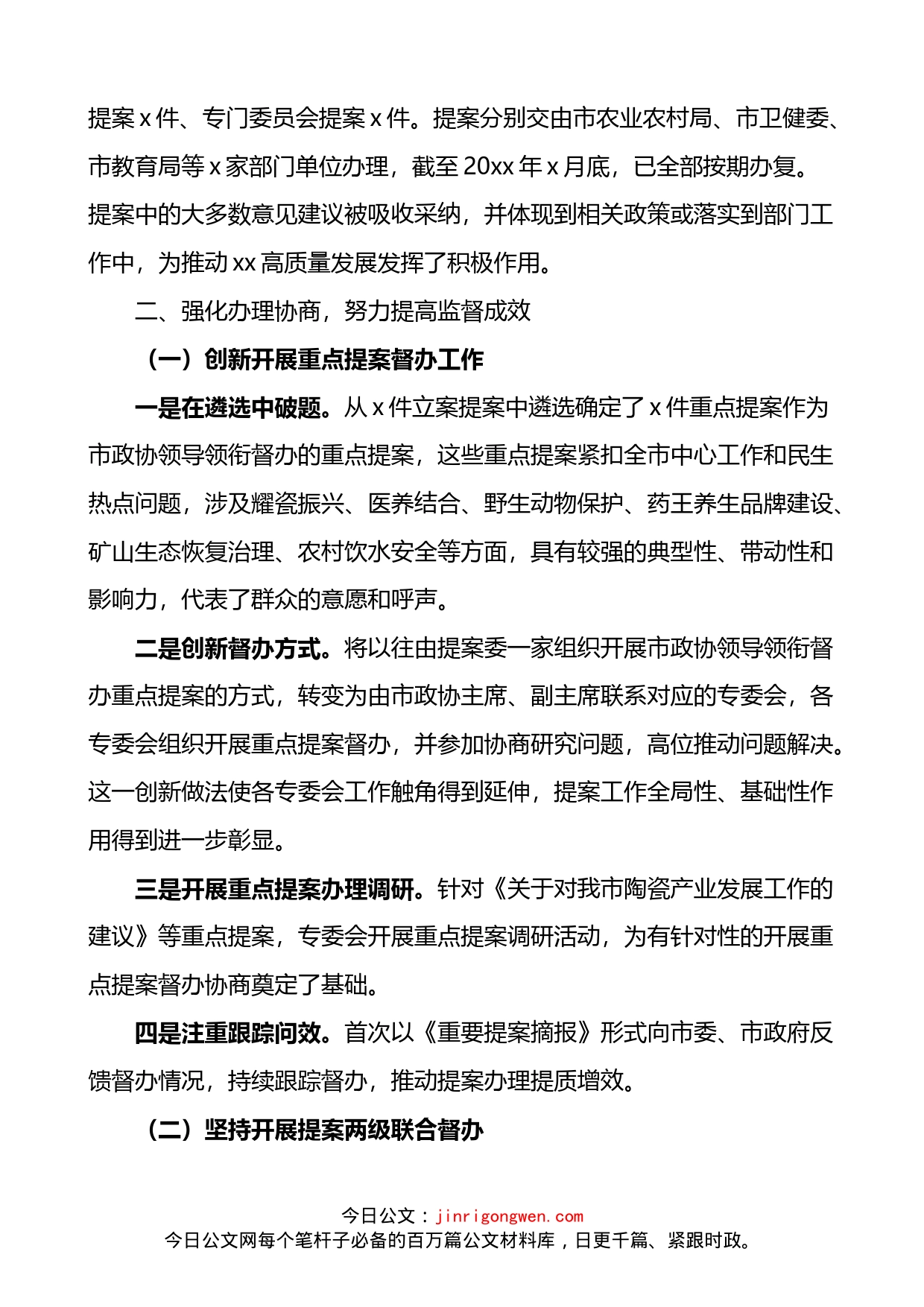 政协提案委员会工作总结_第2页