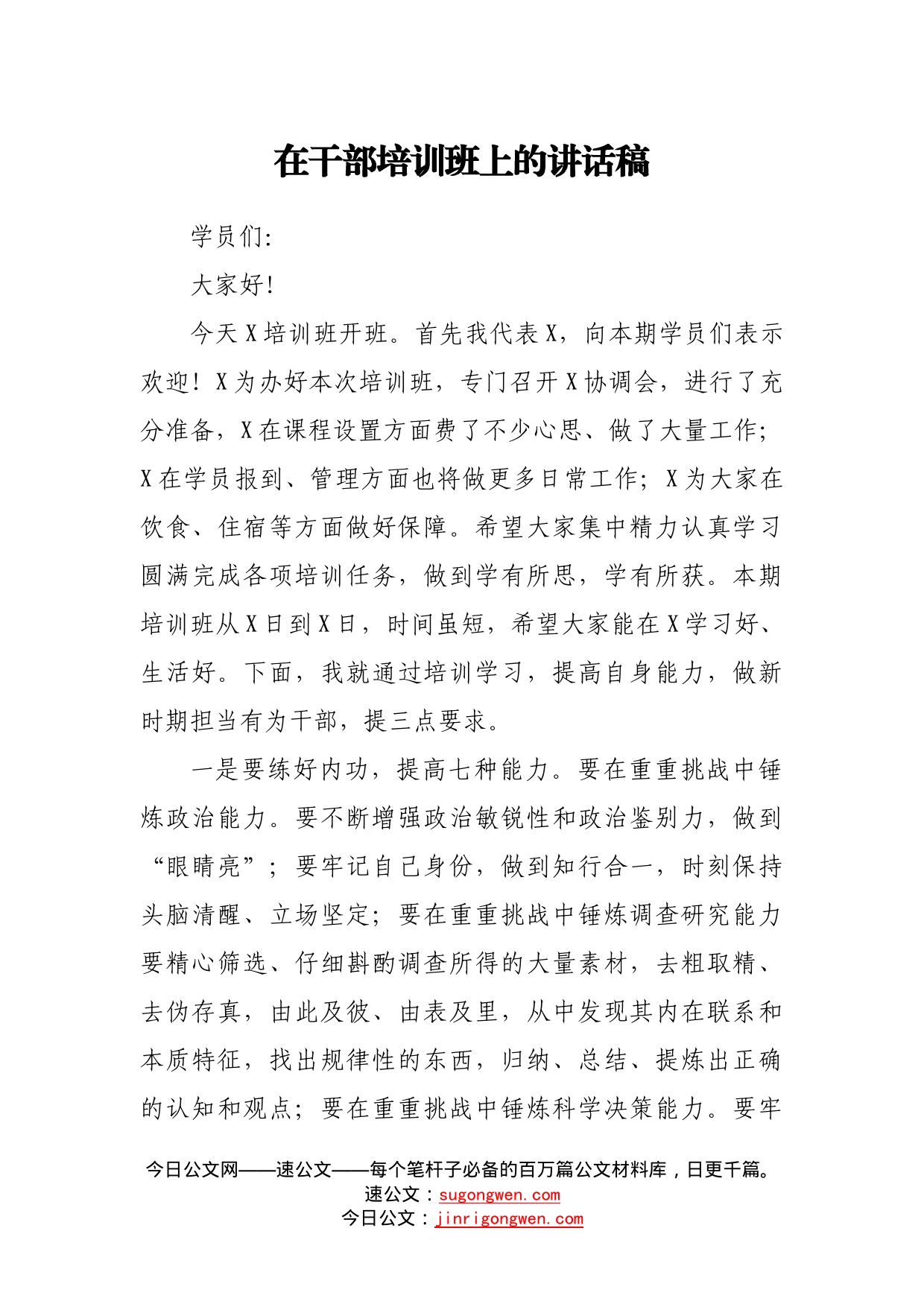 在干部培训班上的讲话稿414_第1页