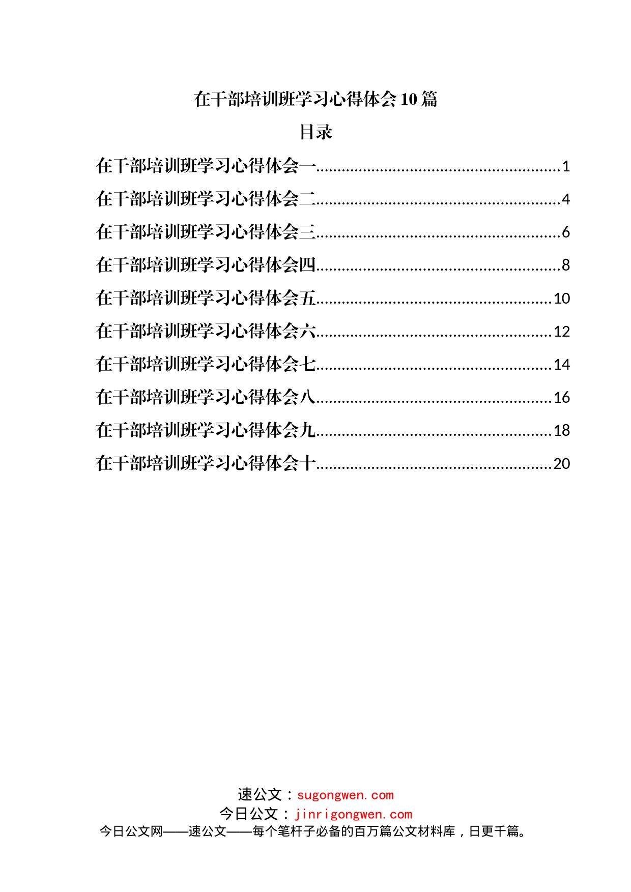 在干部培训班学习心得体会10篇_第1页