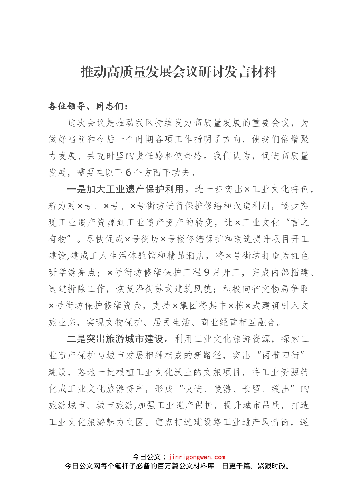 推动高质量发展会议研讨发言材料_第1页
