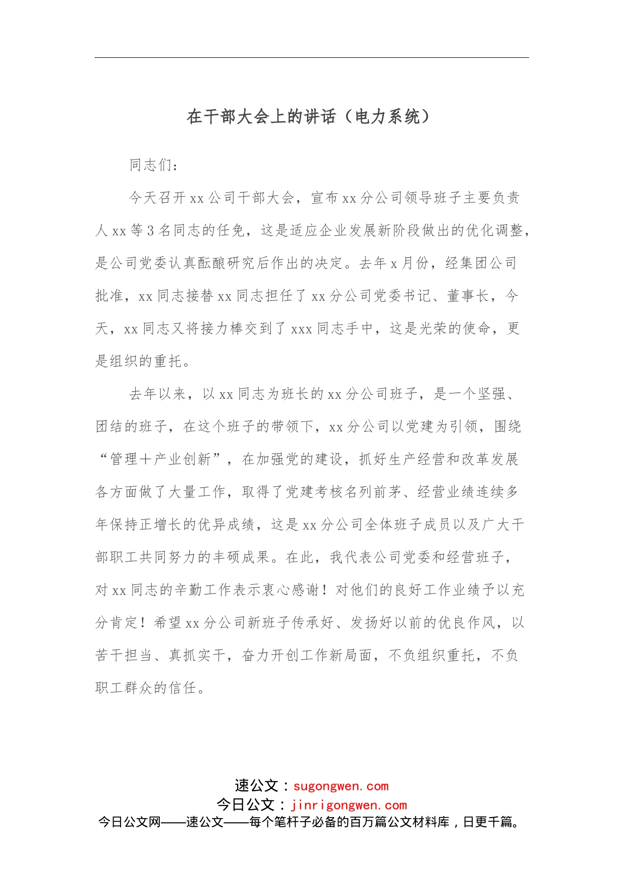 在干部大会上的讲话（电力系统）_第1页