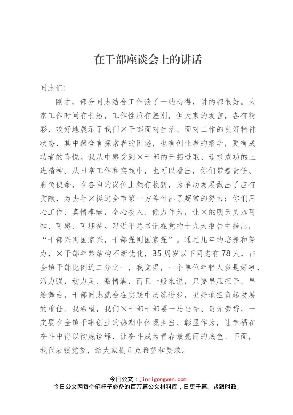 在干部座谈会上的讲话_第1页