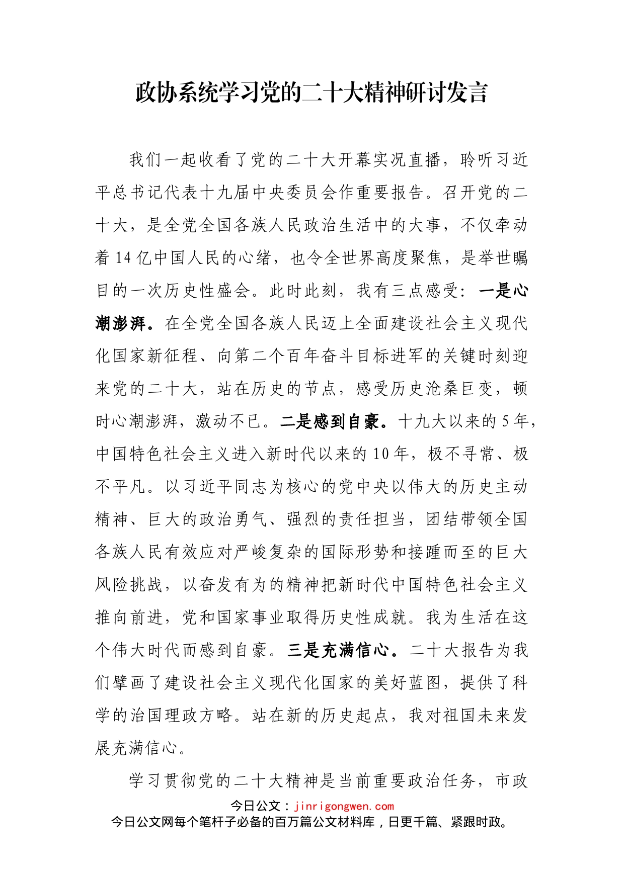 政协系统学习党的二十大精神研讨发言_第1页