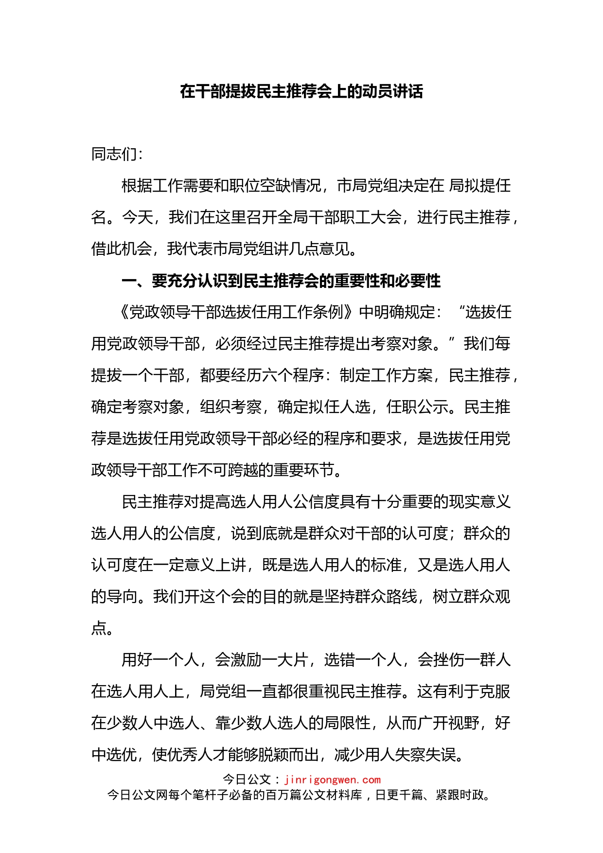 在干部提拔民主推荐会上的动员讲话_第2页