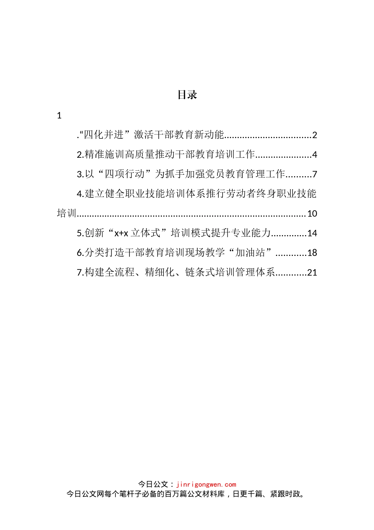 在干部教育培训工作推进会上的经验交流发言汇编_第2页