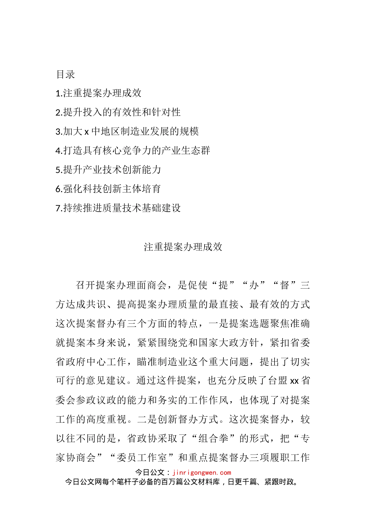 政协重点提案督办面商会发言汇编_第2页