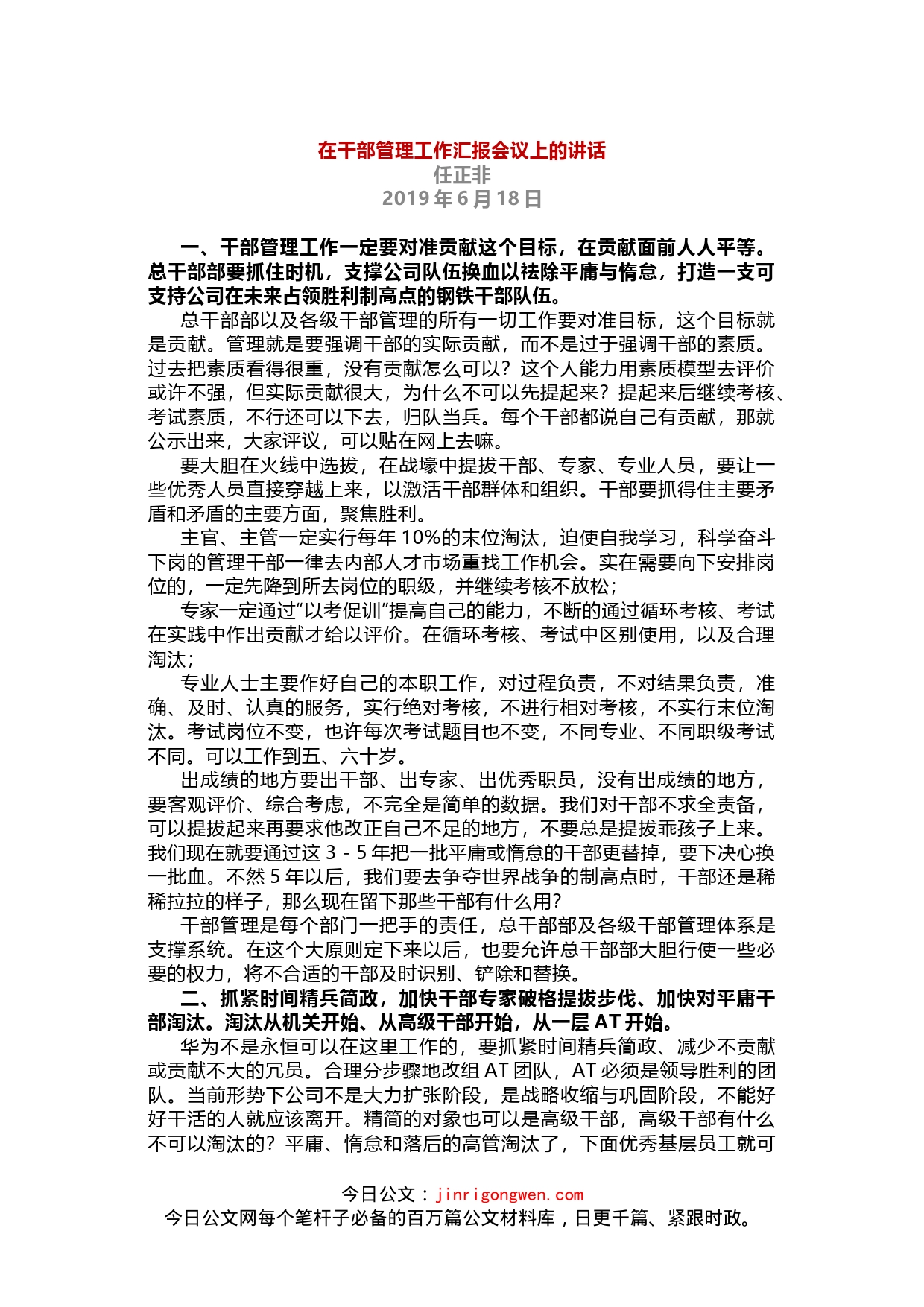 在干部管理工作汇报会议上的讲话_第1页