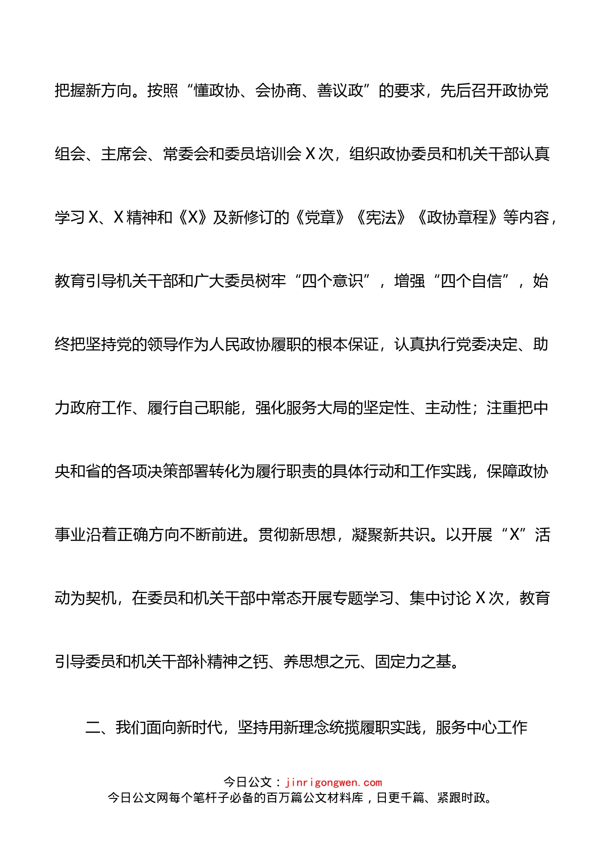 政协领导班子X年度述职述法报告_第2页