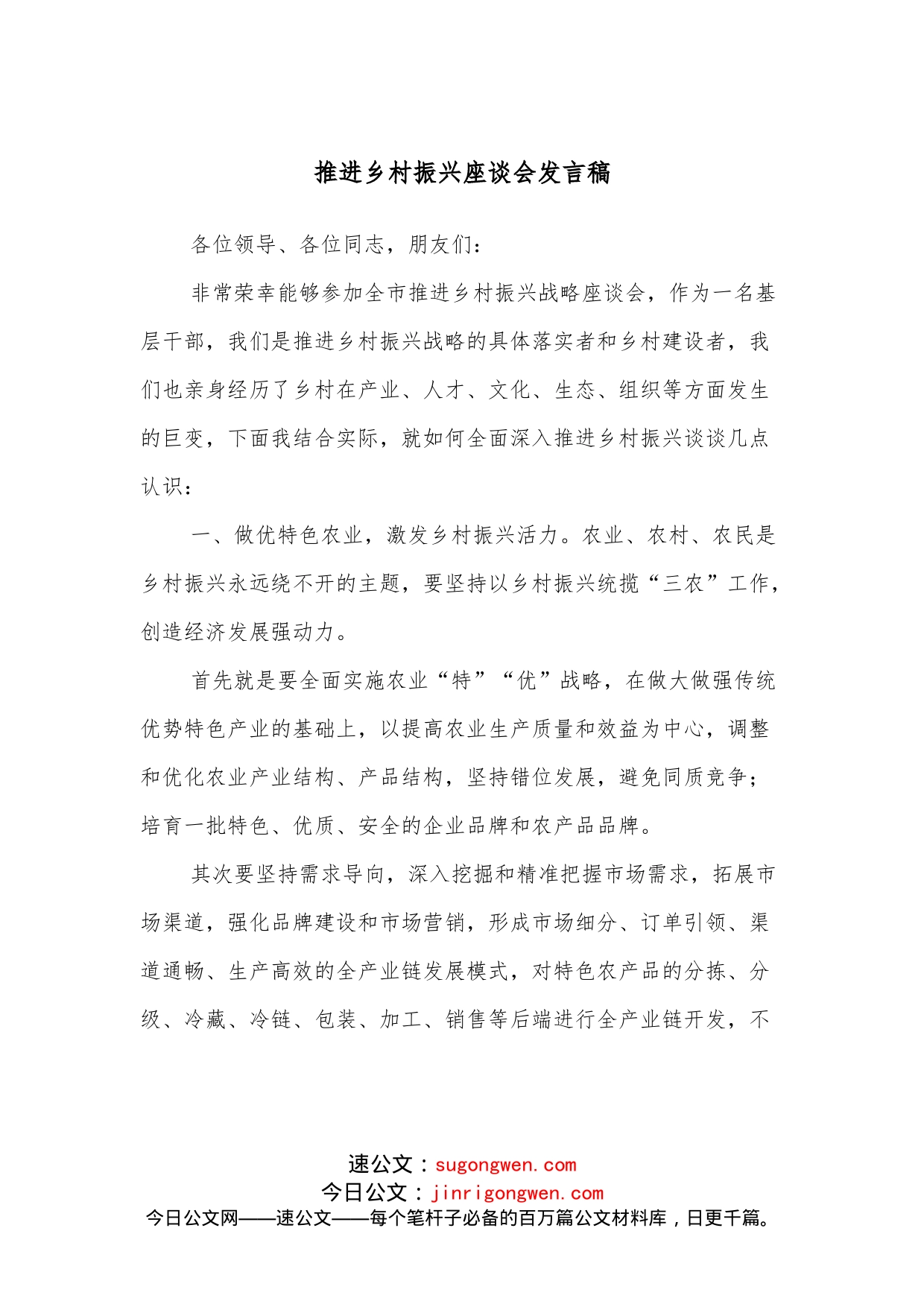 推进乡村振兴座谈会发言稿_第1页