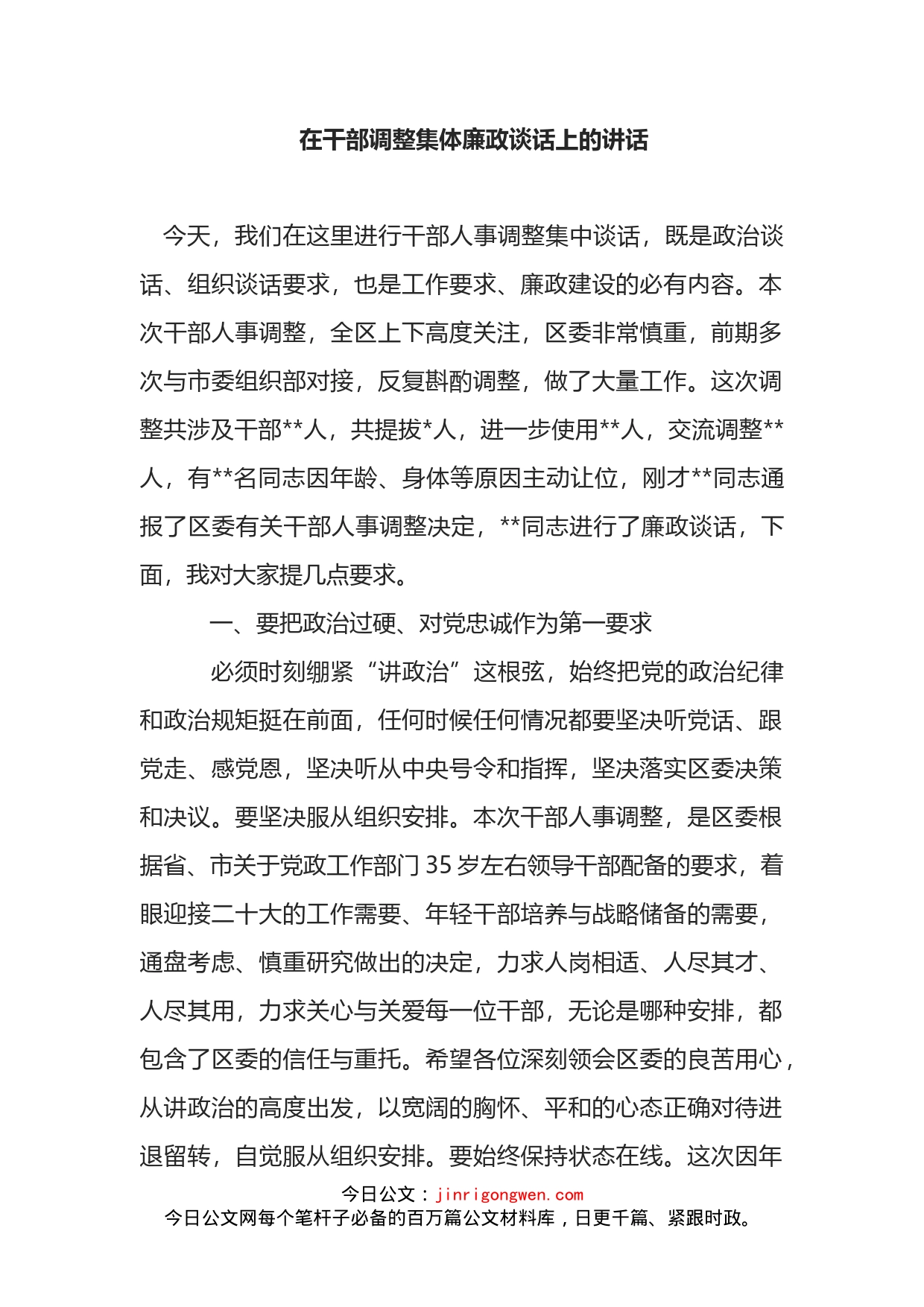 在干部调整集体廉政谈话上的讲话_第2页