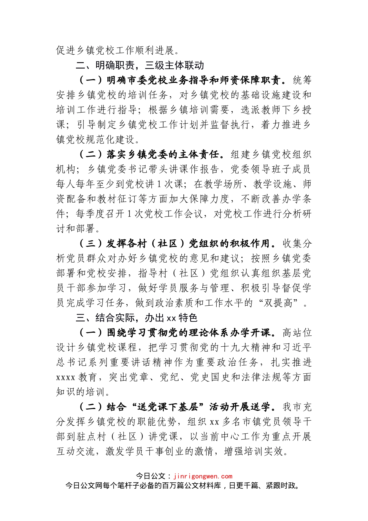 推进乡镇党校建设专题报告_第2页