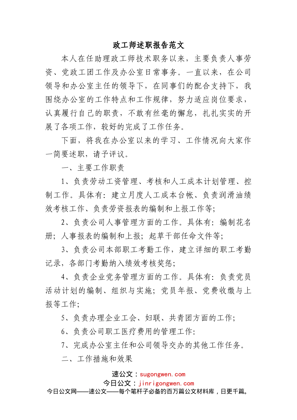 政工师述职报告范文_第1页