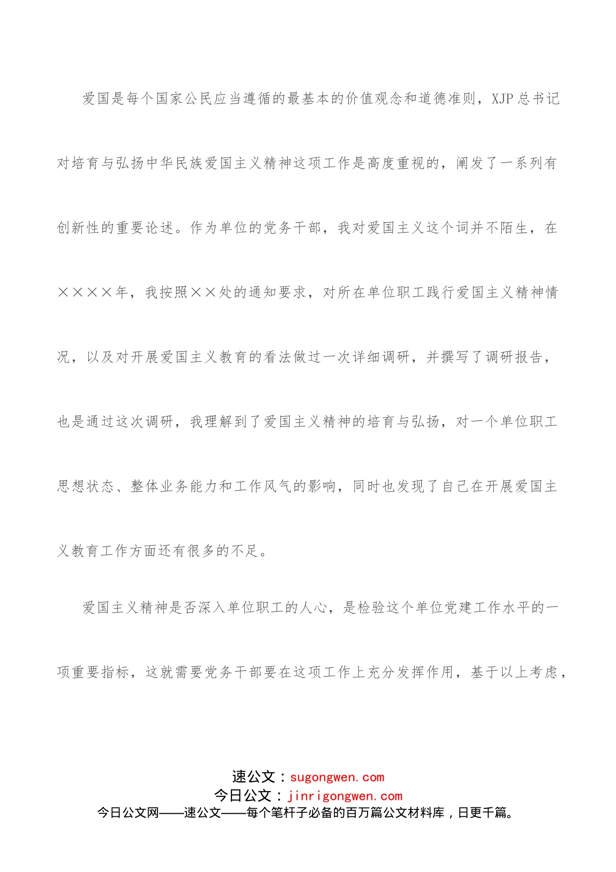 政工感想浅谈党务干部应如何做好爱国主义教育工作_第2页