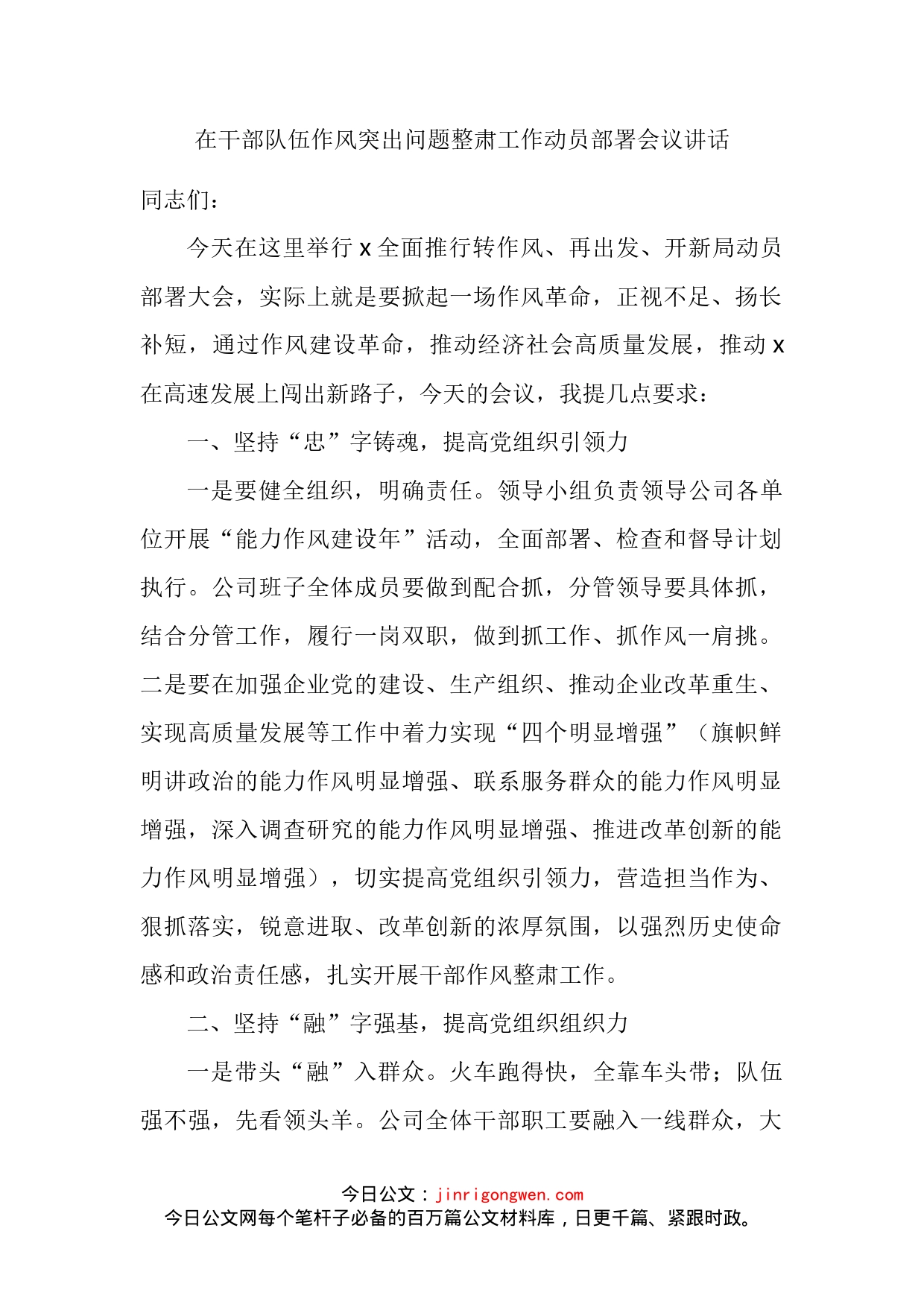 在干部队伍作风突出问题整肃工作动员部署会议讲话_第2页