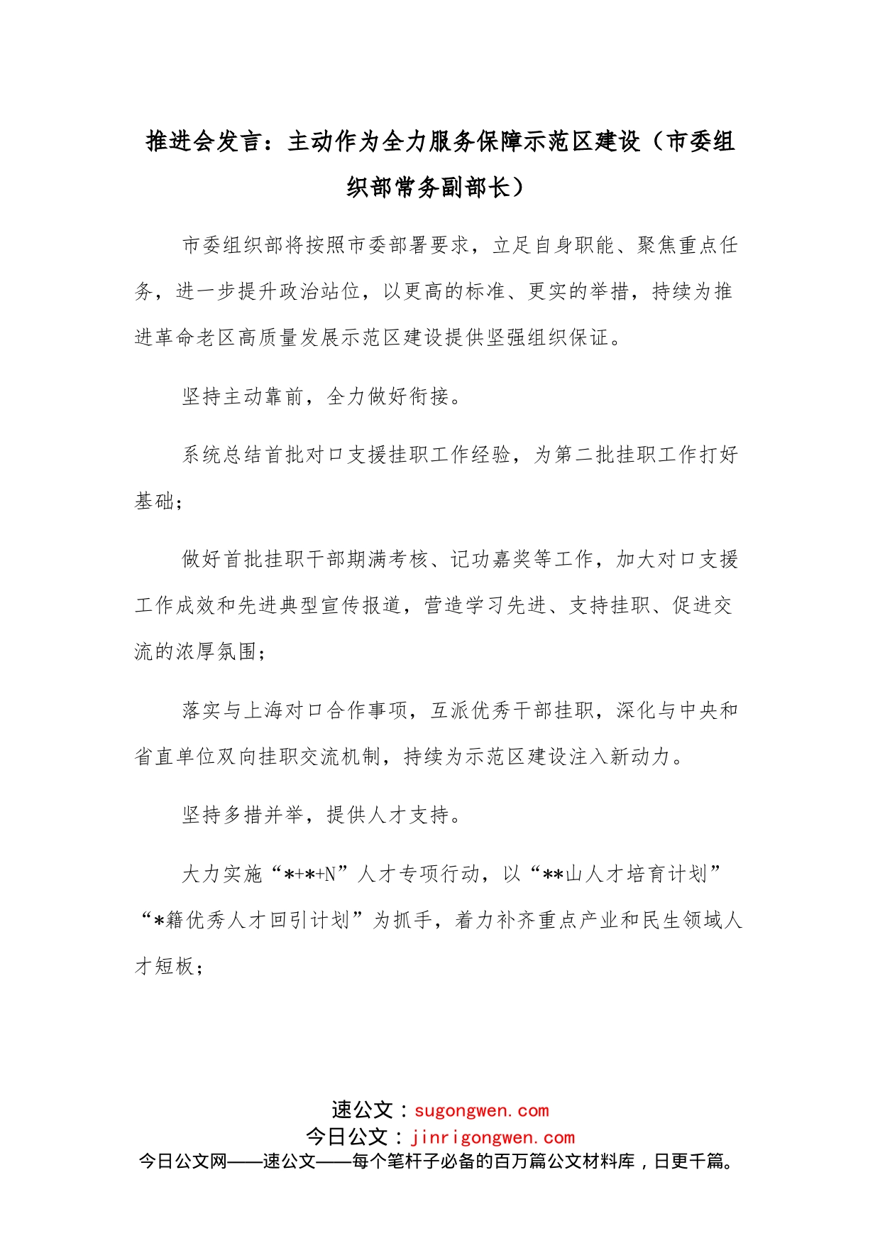 推进会发言：主动作为全力服务保障示范区建设（市委组织部常务副部长）_第1页