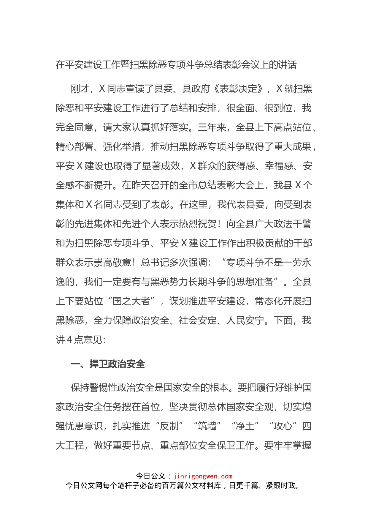 在平安建设工作暨扫黑除恶专项斗争总结表彰会议上的讲话_第1页