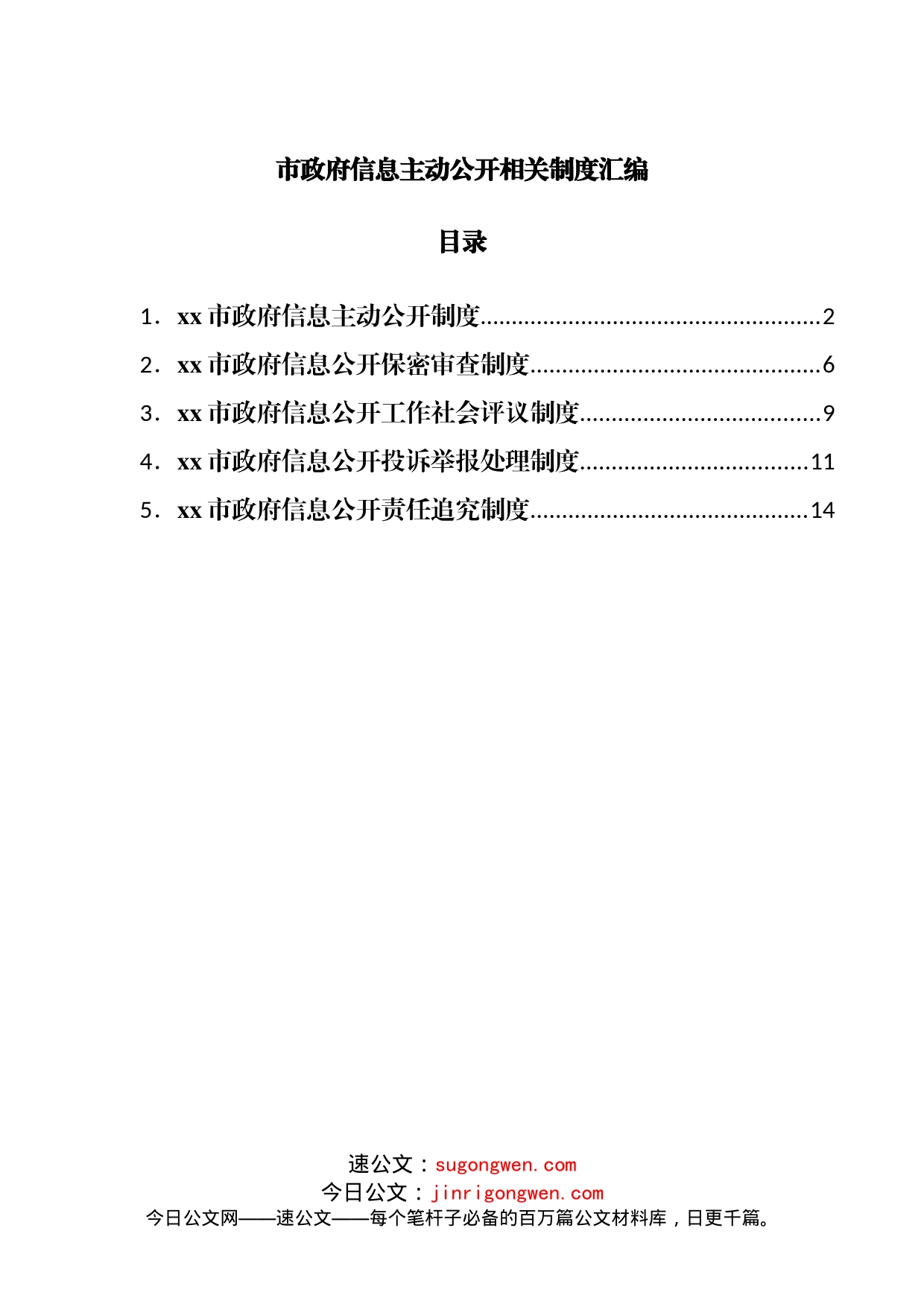 政府信息主动公开相关制度汇编_第1页