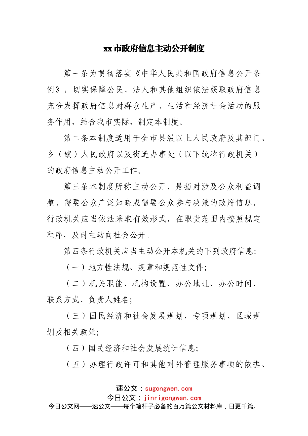 政府信息主动公开相关制度汇编_第2页