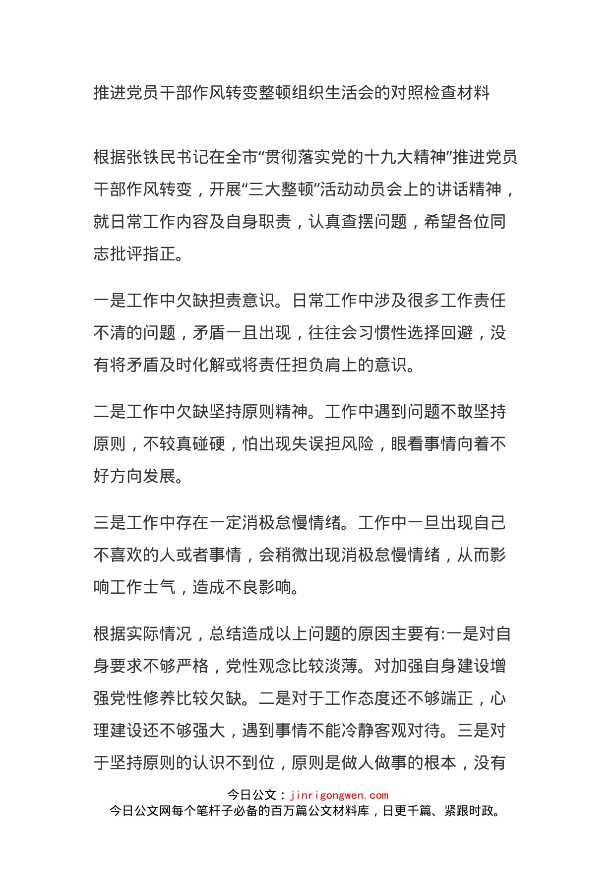 推进党员干部作风转变整顿组织生活会的对照检查材料_第1页