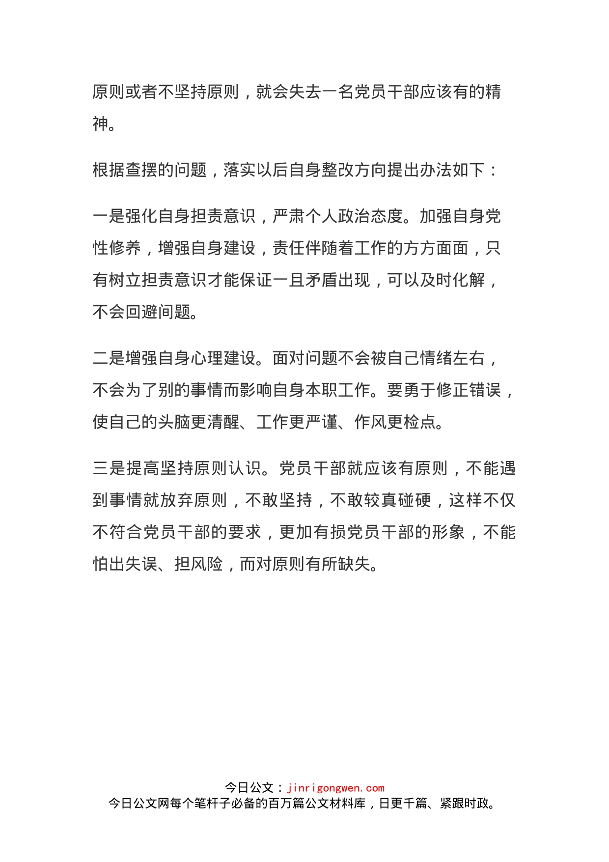 推进党员干部作风转变整顿组织生活会的对照检查材料_第2页