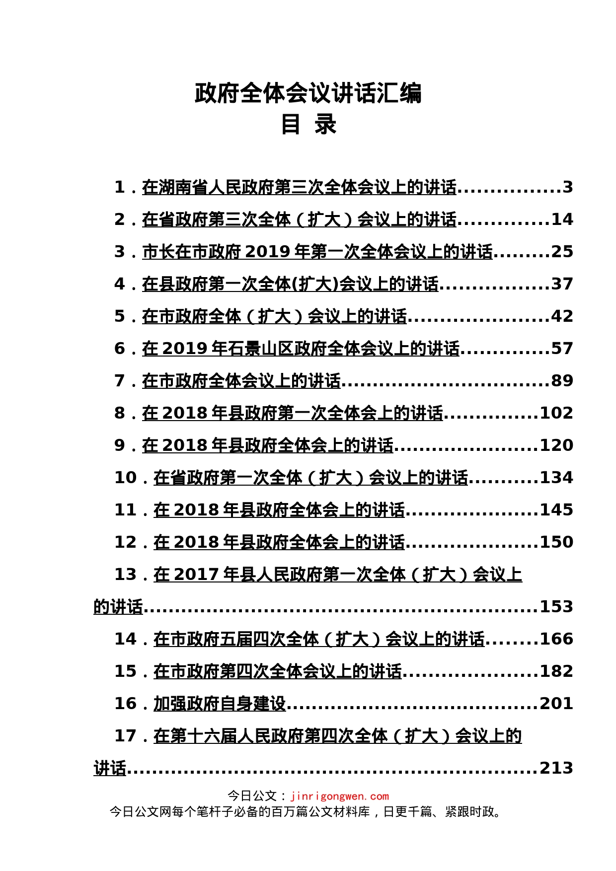 政府全体会议讲话汇编（38篇）_第2页