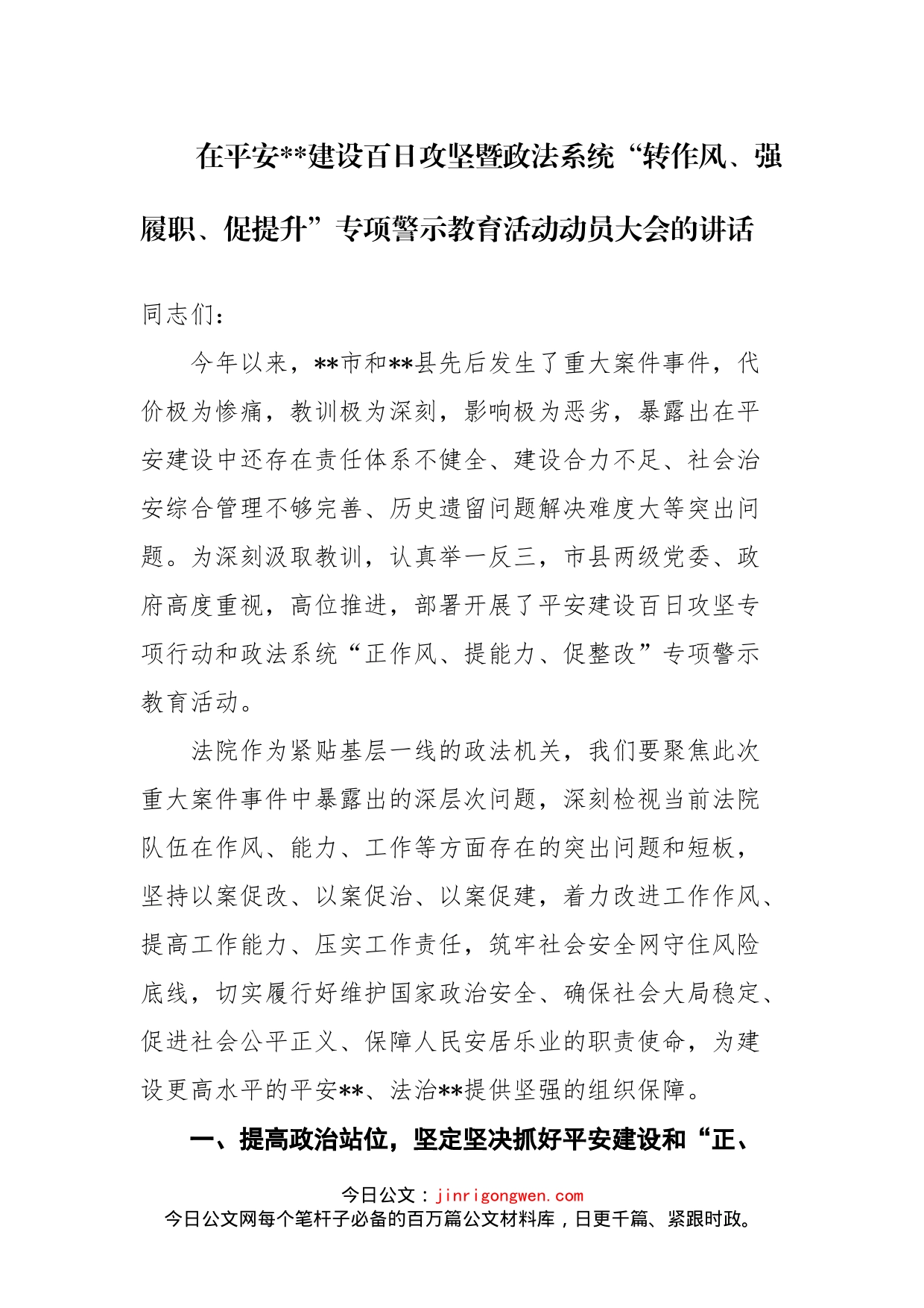 在平安建设百日攻坚暨政法系统“转作风、强履职、促提升”专项警示教育活动动员大会的讲话_第1页