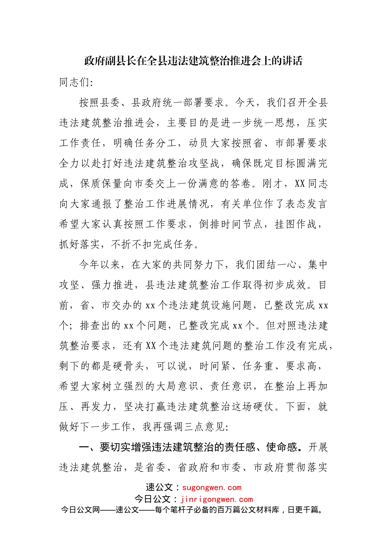 政府副县长在全县违法建筑整治推进会上的讲话_第1页