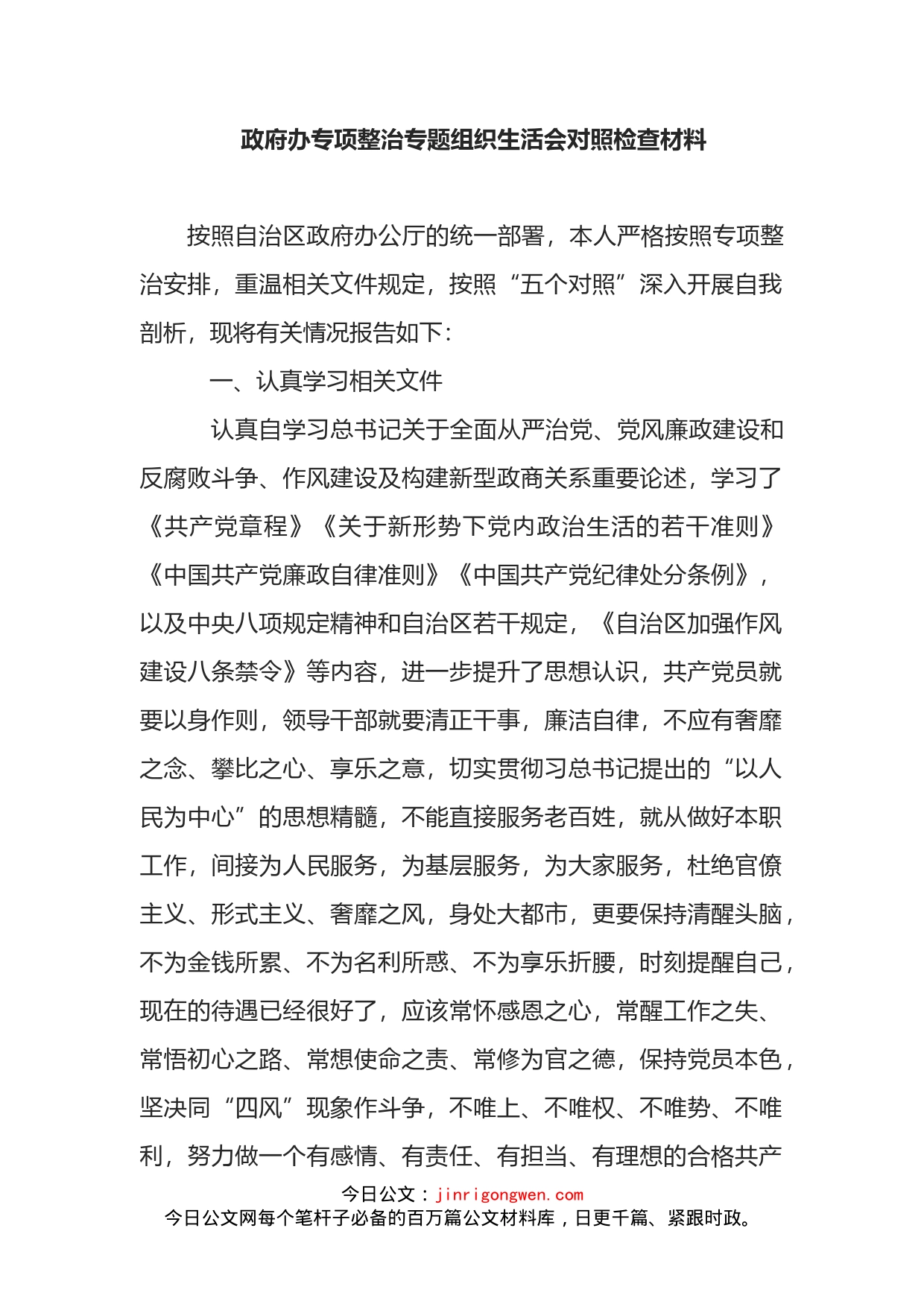 政府办专项整治专题组织生活会对照检查材料_第2页