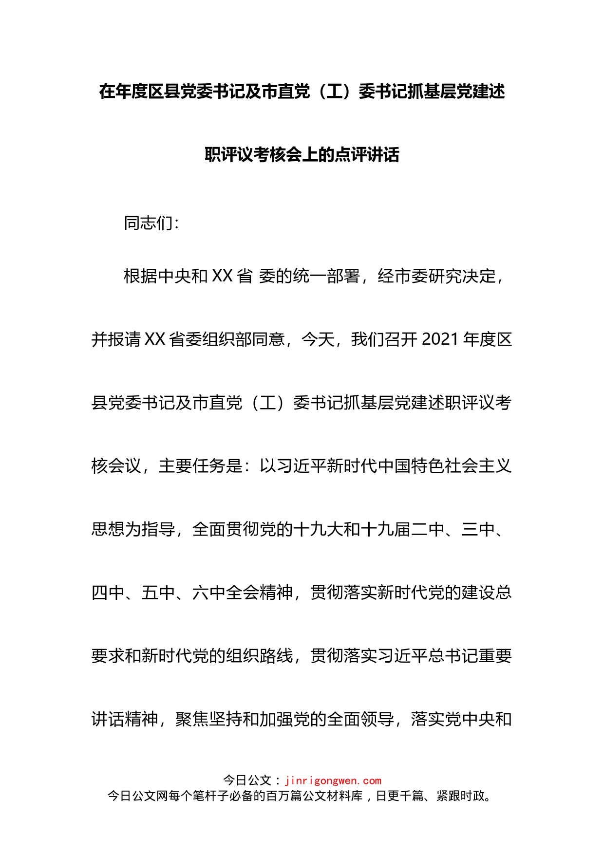 在年度区县党委书记及市直党（工）委书记抓基层党建述职评议考核会上的点评讲话_第2页