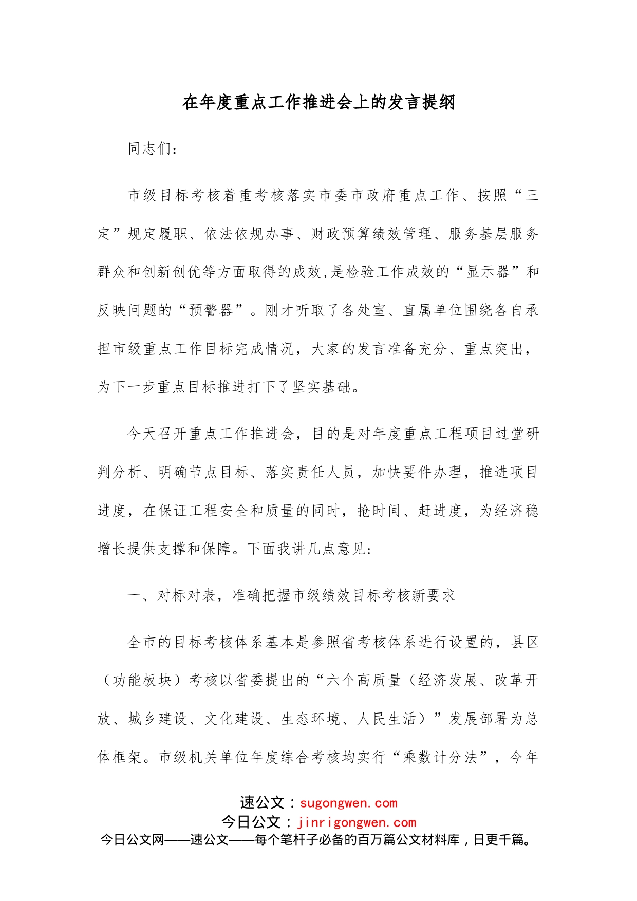 在年度重点工作推进会上的发言提纲_第1页