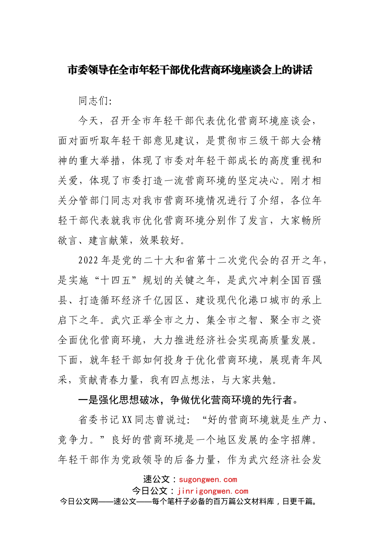 在年轻干部优化营商环境座谈会上的讲话_第1页