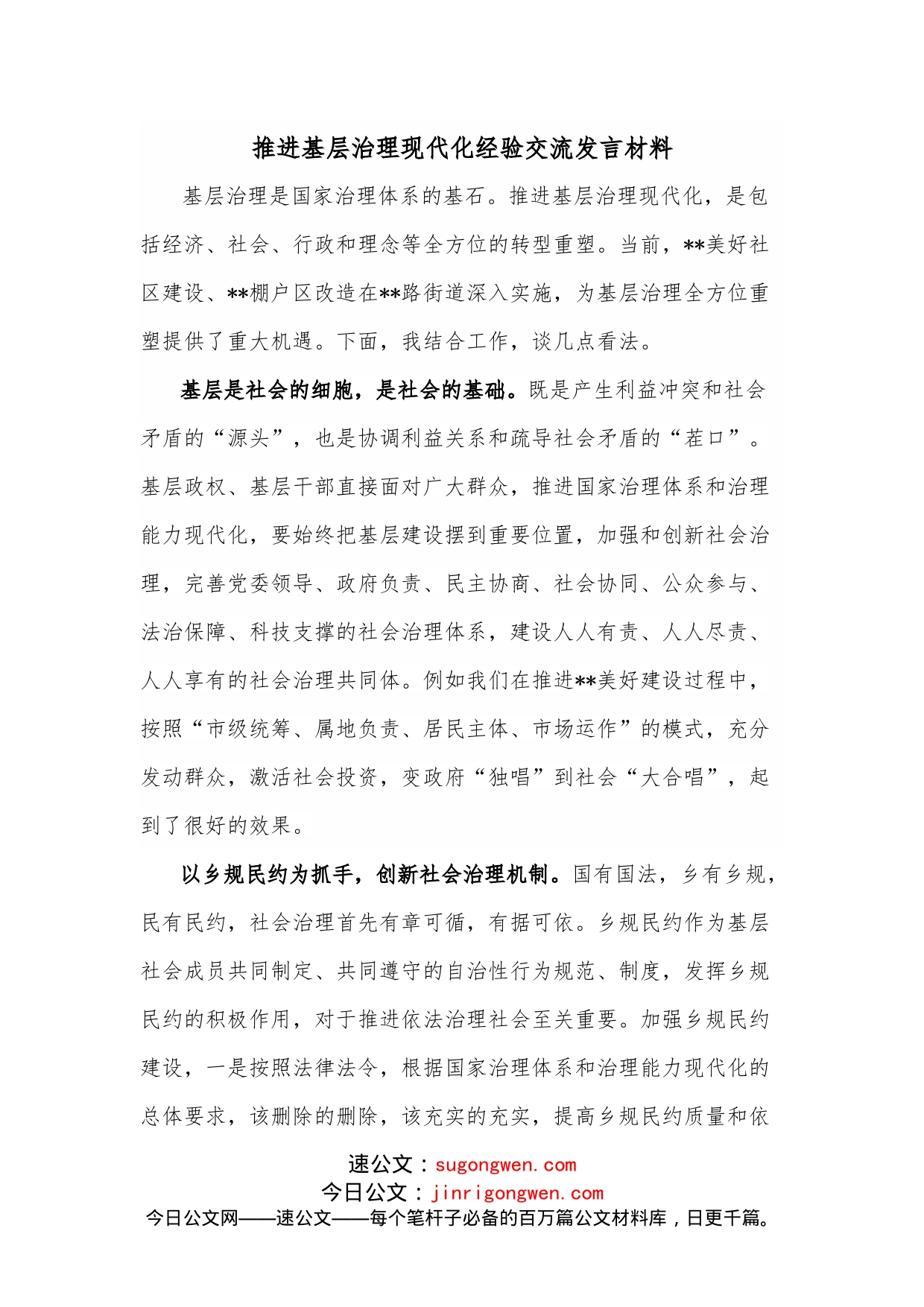 推进基层治理现代化经验交流发言材料_第1页