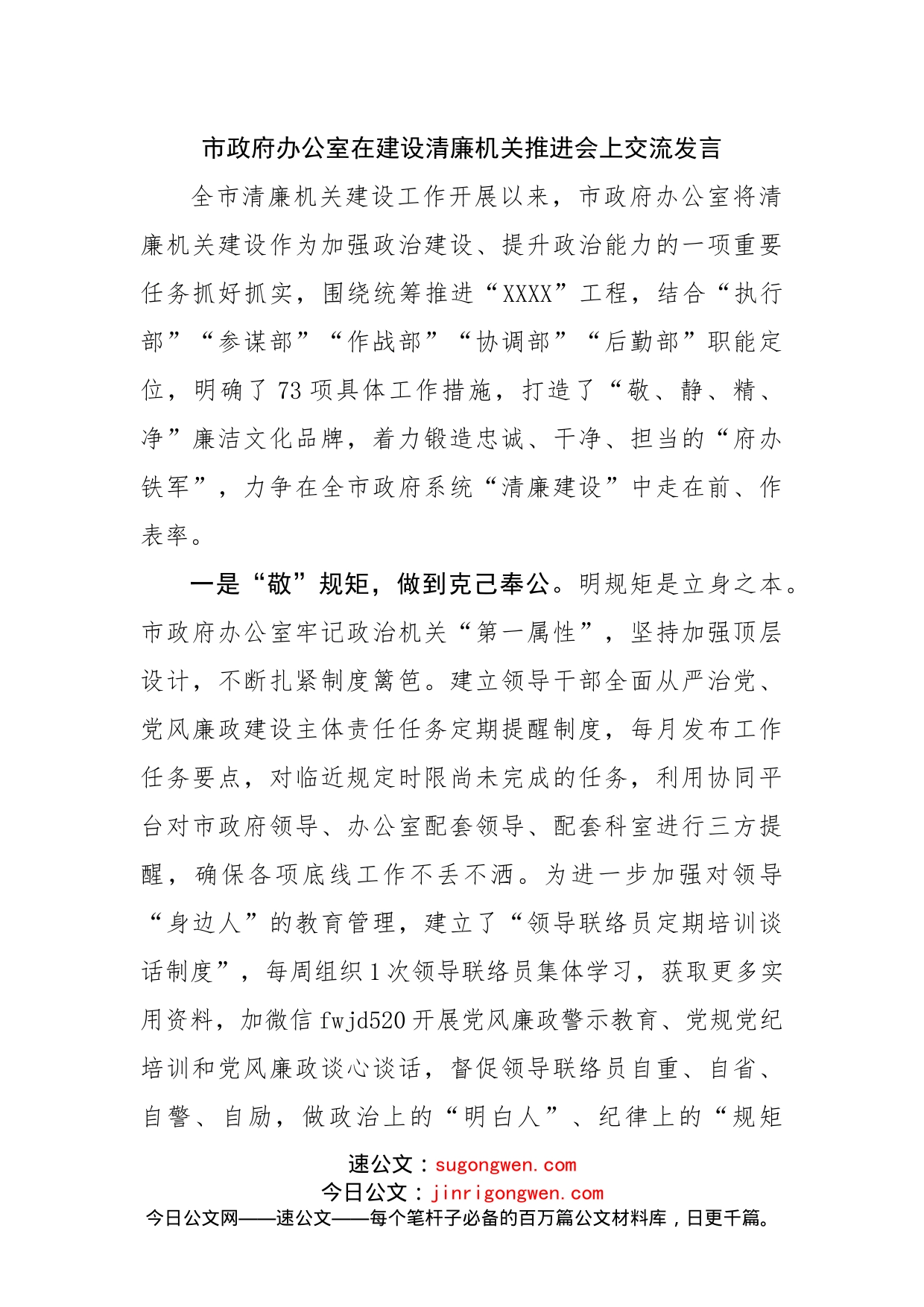 政府办公室在建设清廉机关推进会上交流发言_第1页