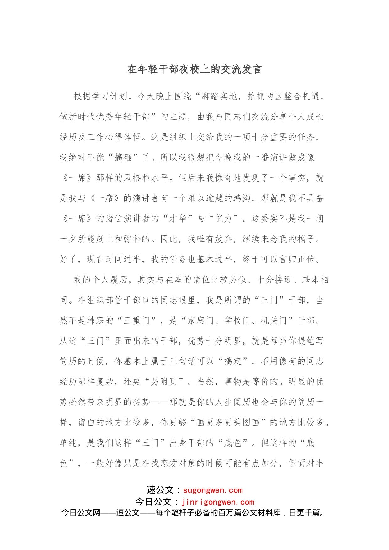 在年轻干部夜校上的交流发言_第1页