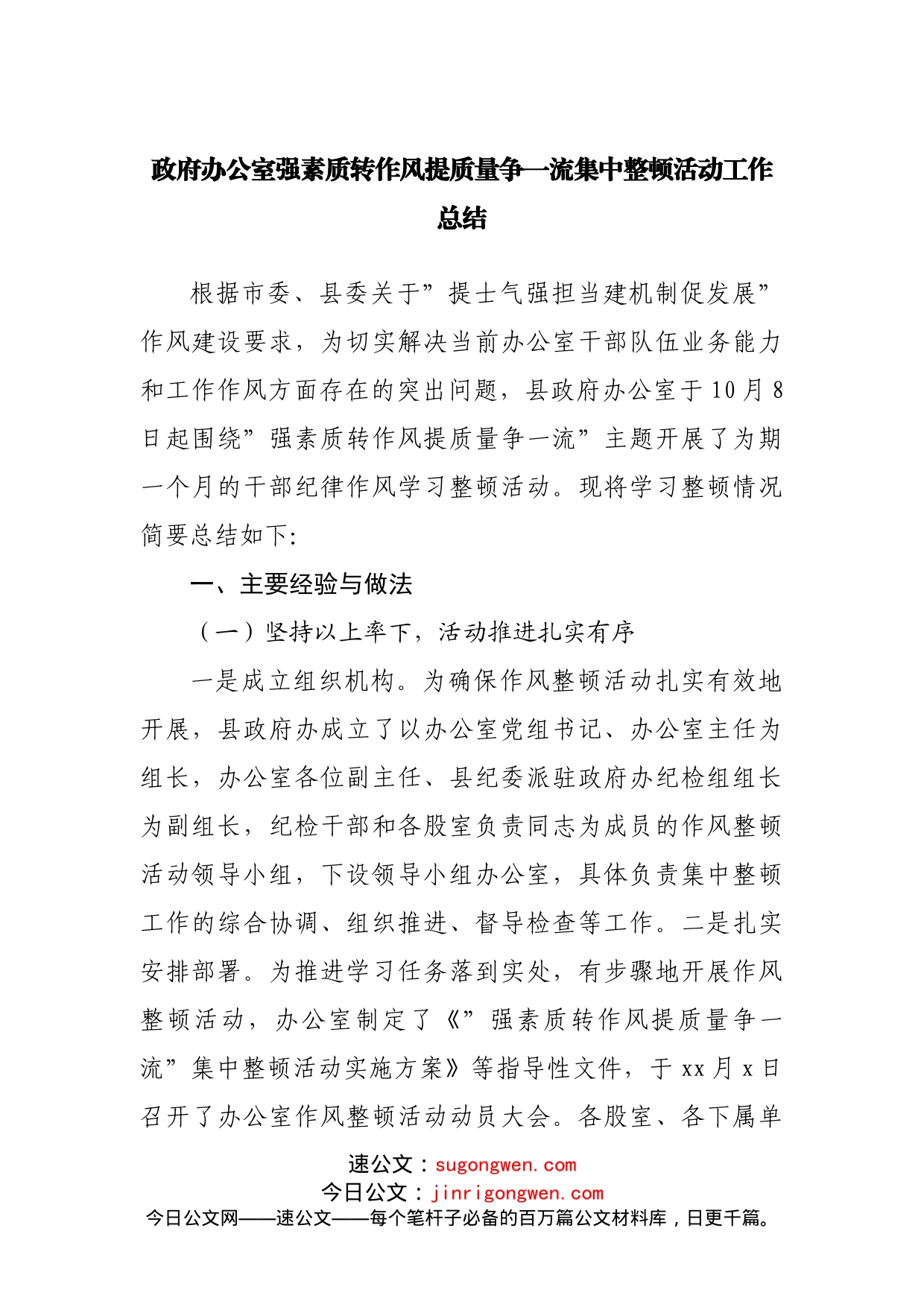 政府办公室强素质转作风提质量争一流集中整顿活动工作总结_第1页