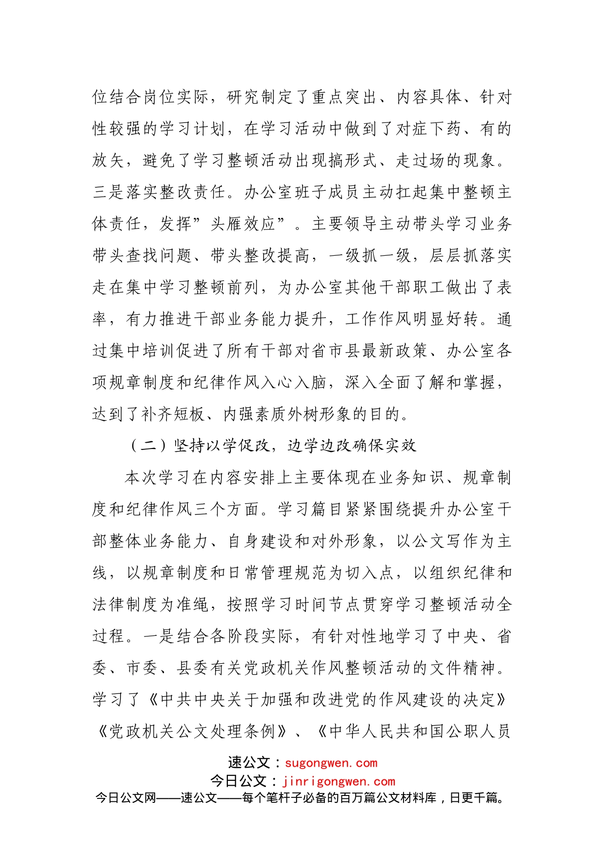 政府办公室强素质转作风提质量争一流集中整顿活动工作总结_第2页