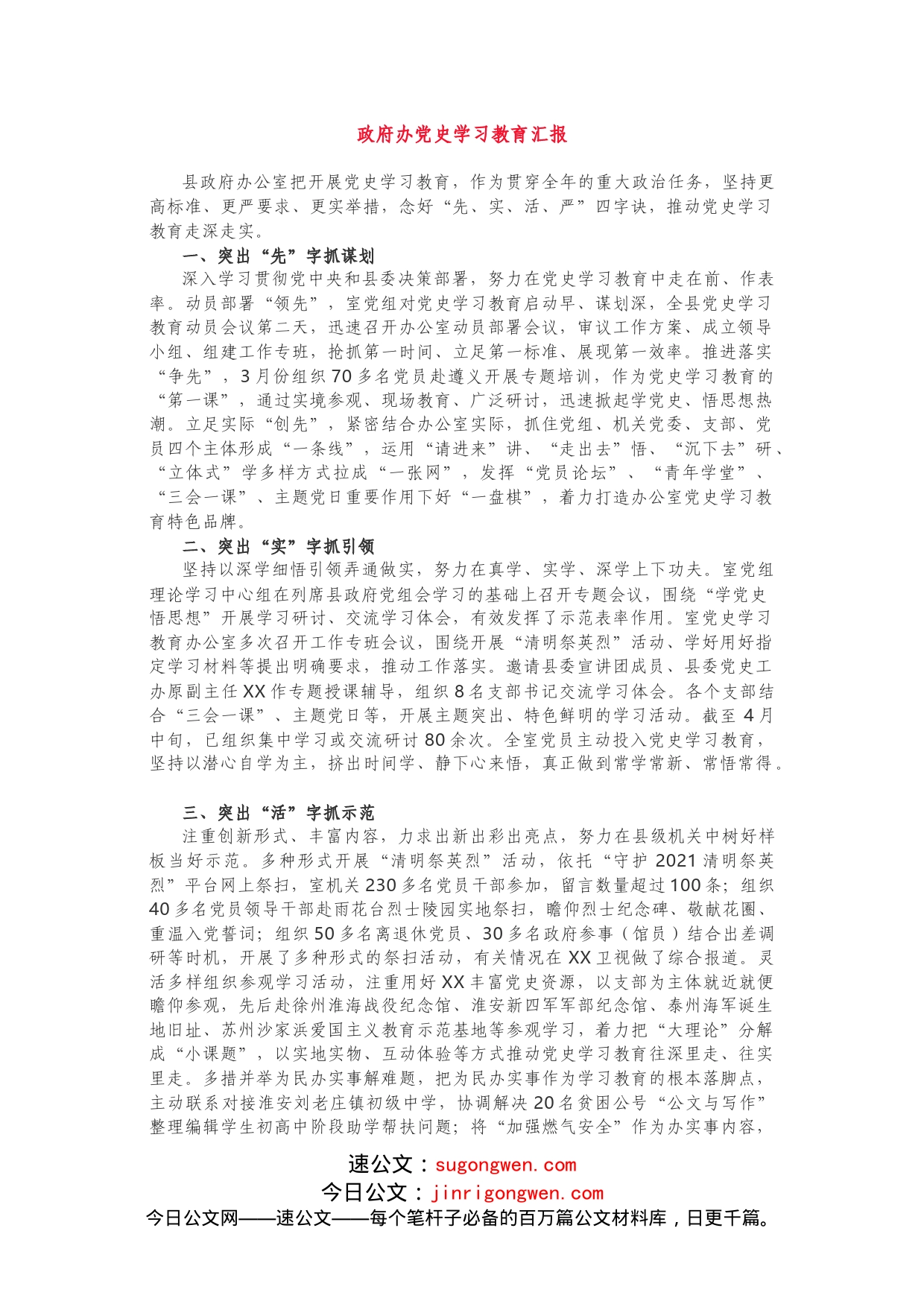 政府办大笔杆写的党史学习教育开展情况，被《组工动态》单篇独发_第1页