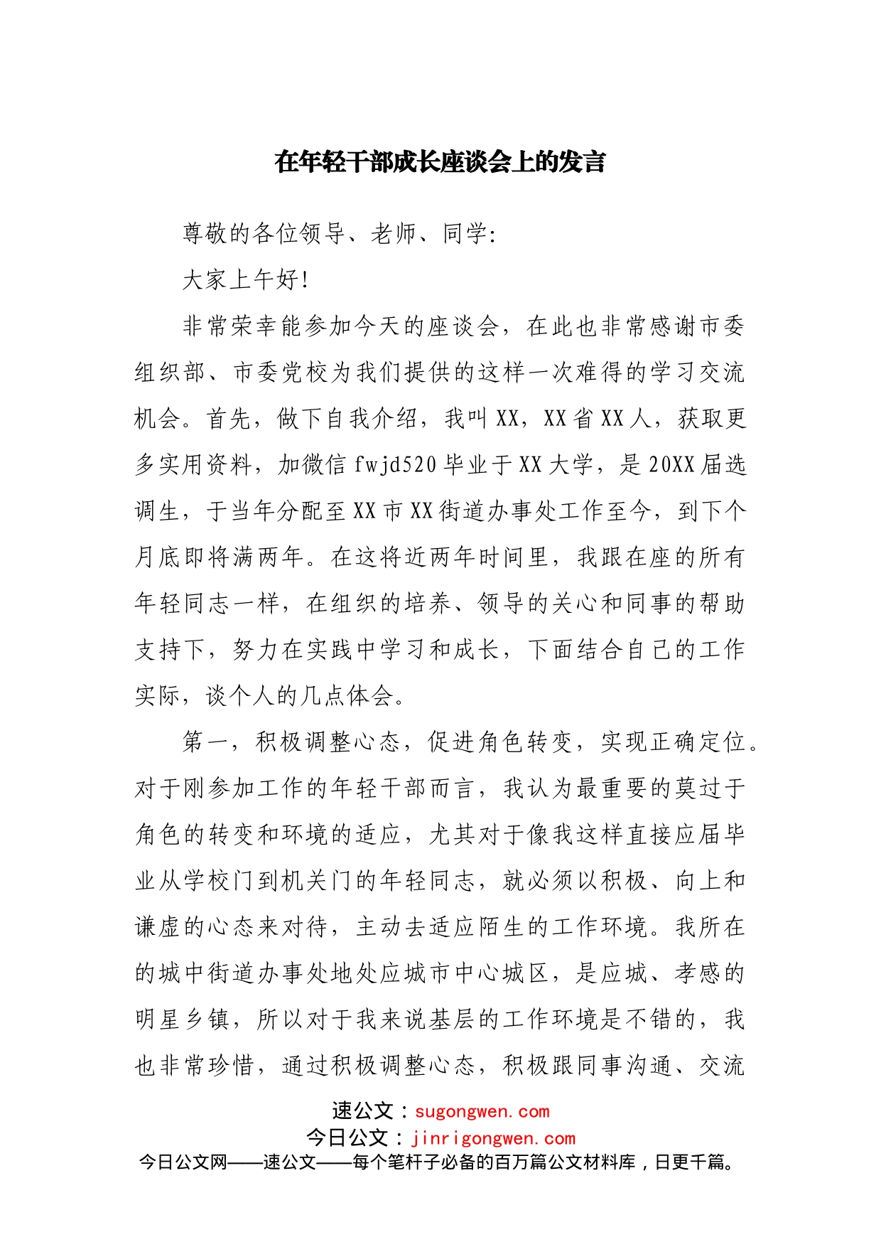 在年轻干部成长座谈会上的发言_第1页