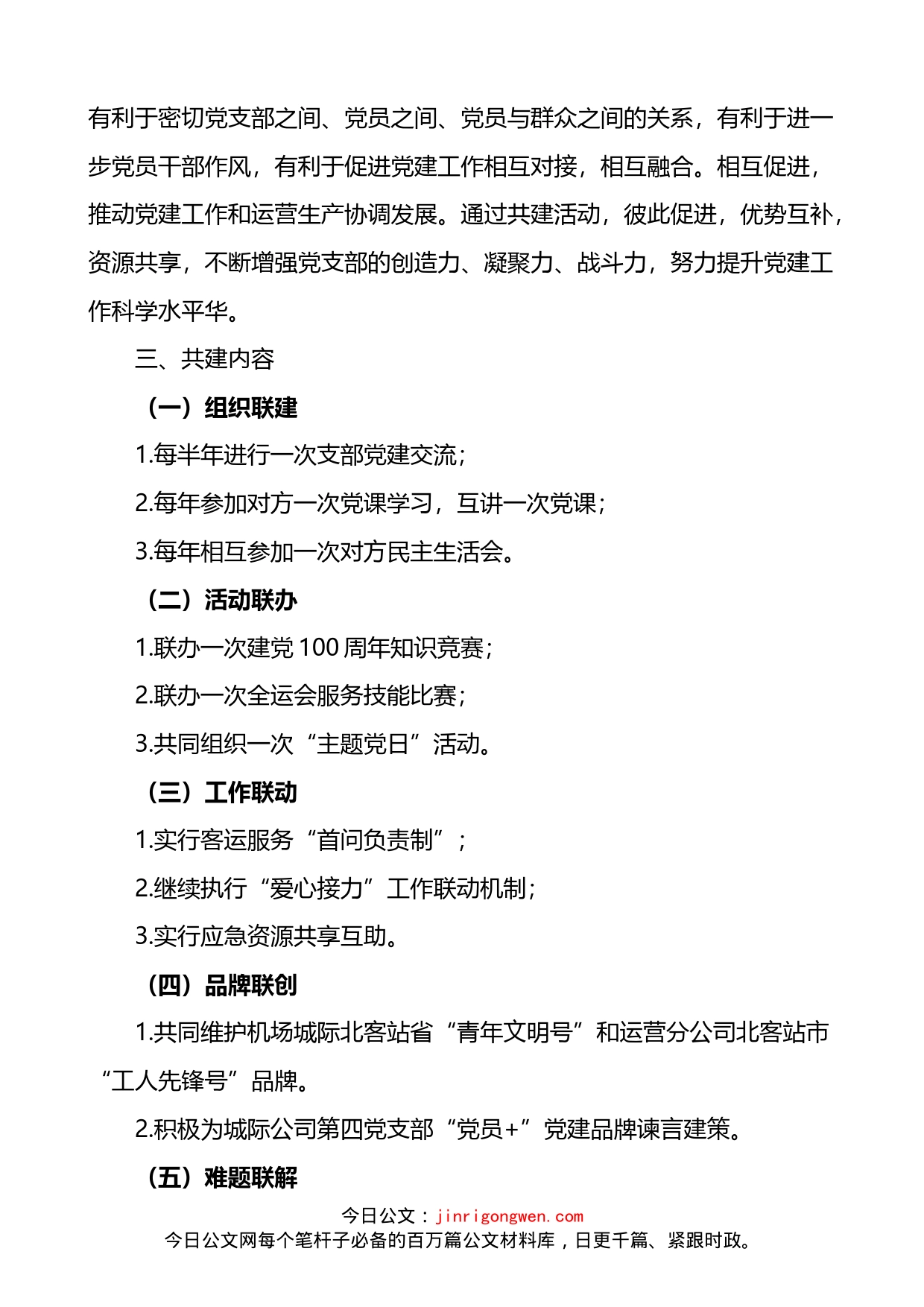 推进支部标准化建设党建高质量发展共建实施方案_第2页