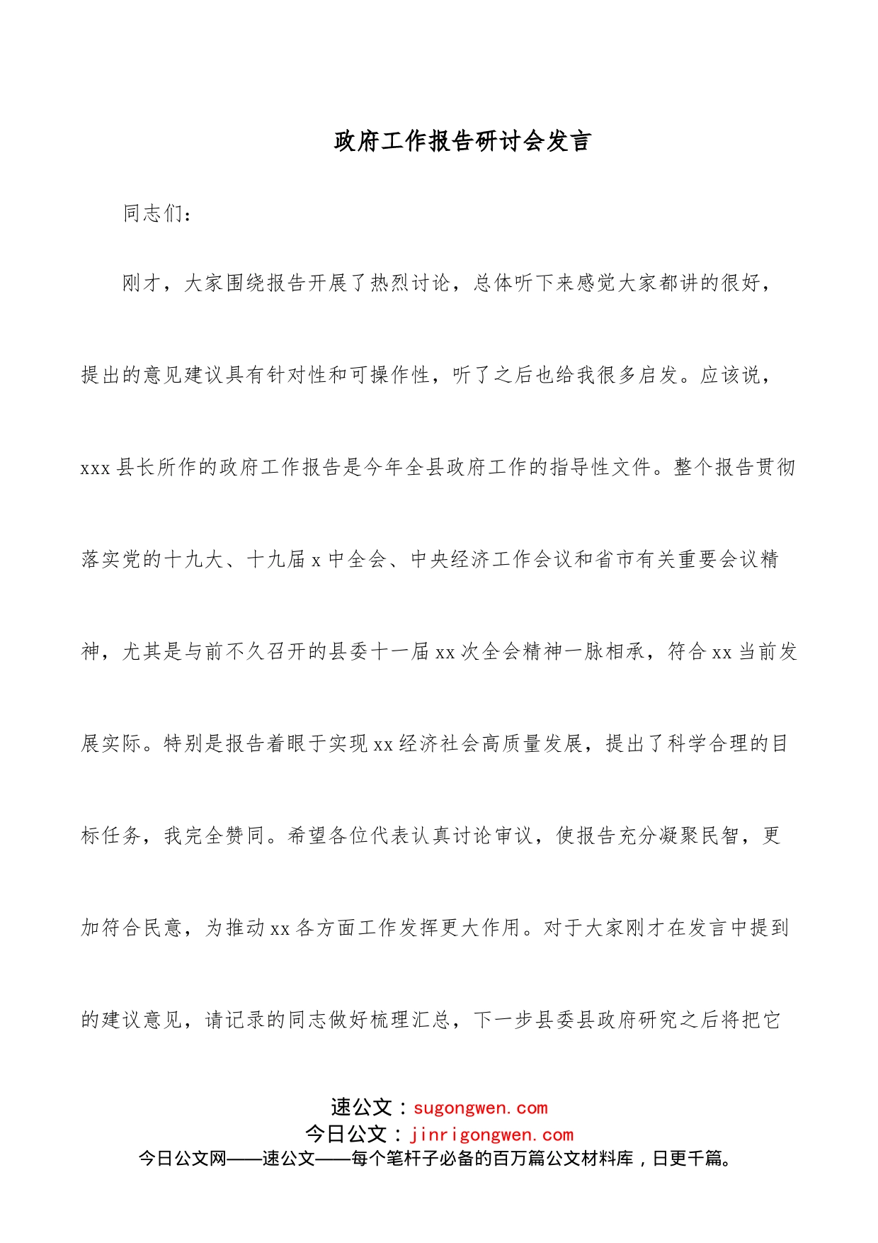 政府工作报告研讨会发言_第1页