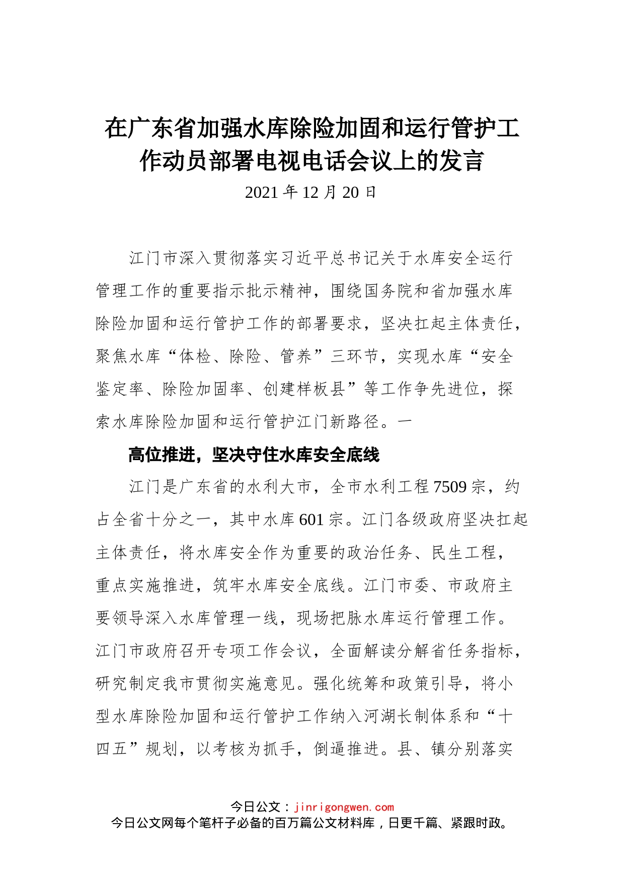 在广东省加强水库除险加固和运行管护工作动员部署电视电话会议上的发言_第1页