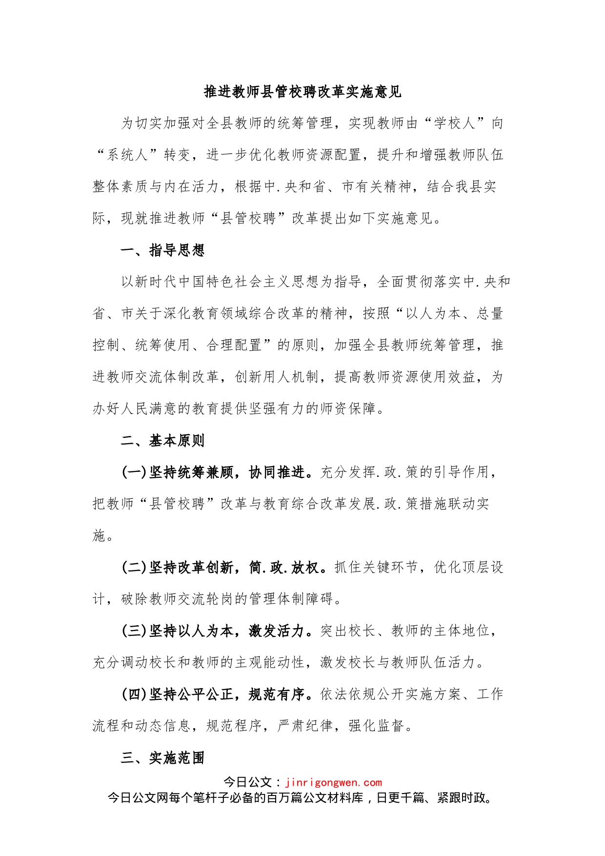 推进教师县管校聘改革实施意见_第1页