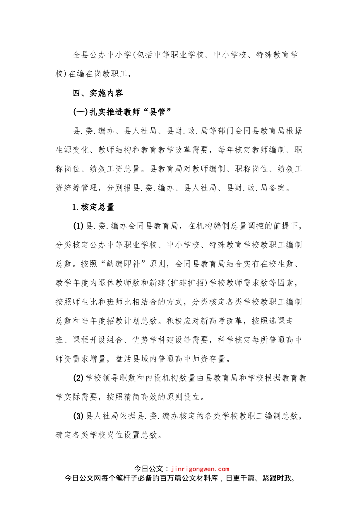 推进教师县管校聘改革实施意见_第2页