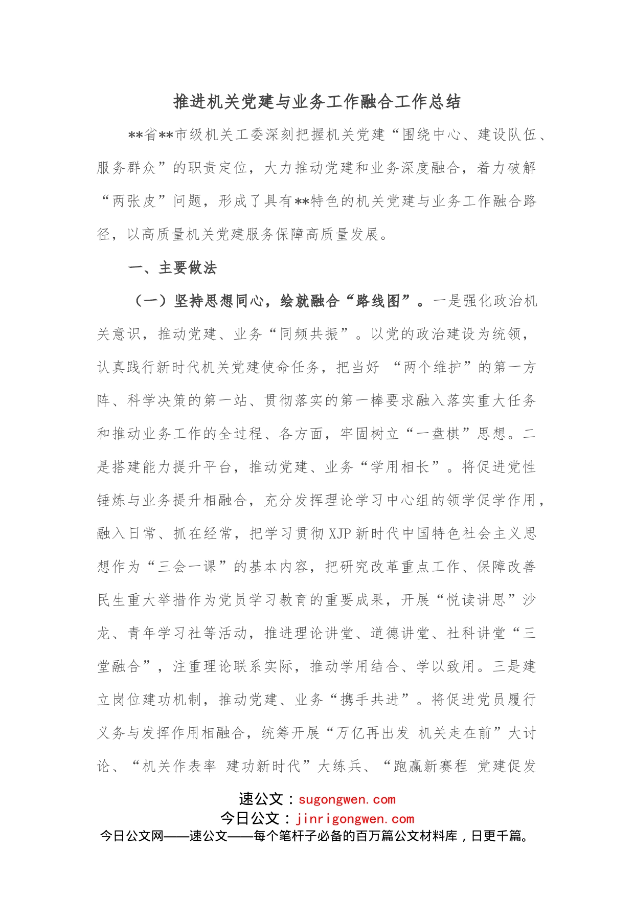 推进机关党建与业务工作融合工作总结_第1页