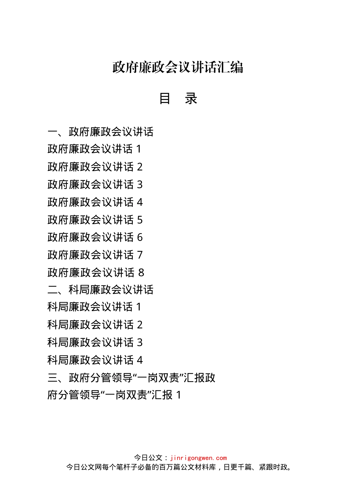 政府廉政建设资料汇编（21篇）_第1页