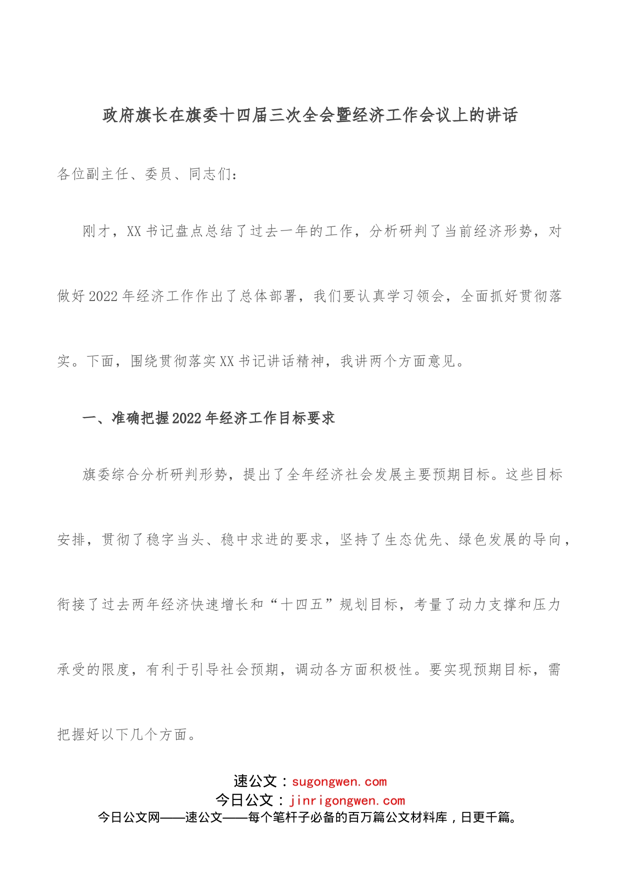 政府旗长在旗委十四届三次全会暨经济工作会议上的讲话_第1页