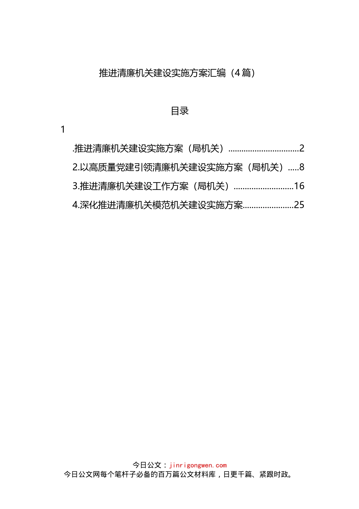 推进清廉机关建设实施方案汇编（4篇）_第1页