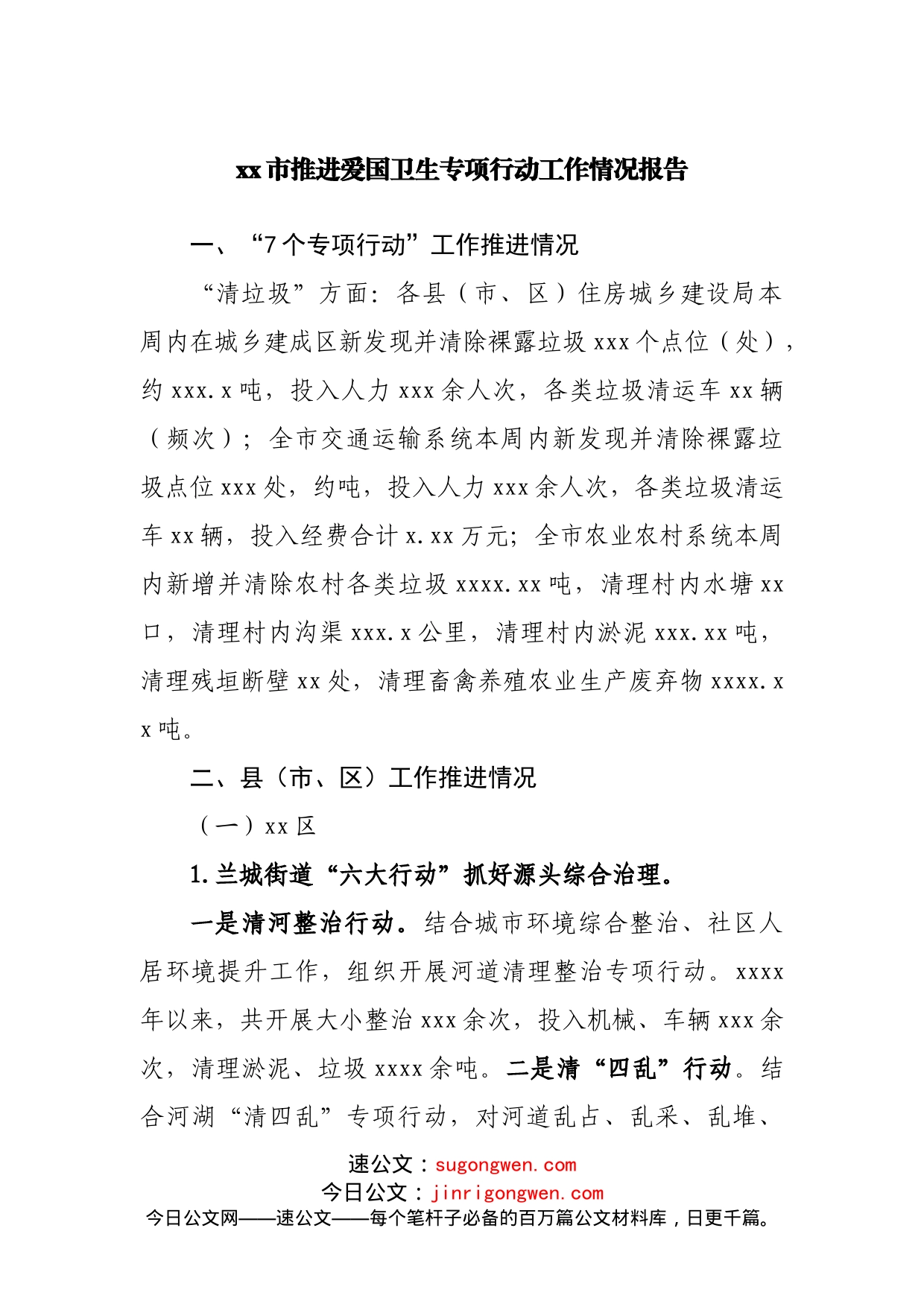 推进爱国卫生专项行动工作情况报告_第1页