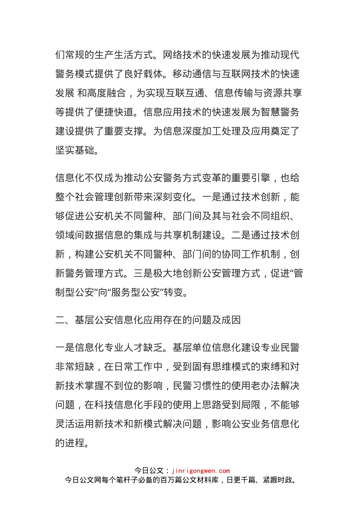 推进现代警务工作模式，强化基层工作科技信息化水平_第2页