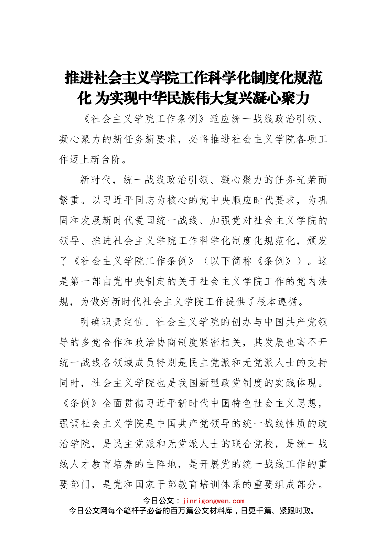 推进社会主义学院工作科学化制度化规范化为实现中华民族伟大复兴凝心聚力_第1页